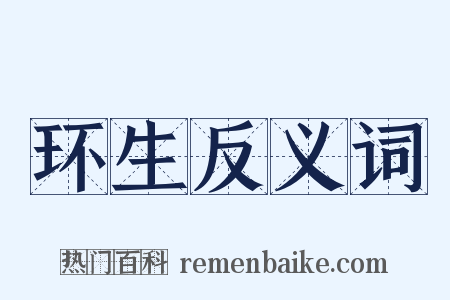 环生反义词是什么意思的图片